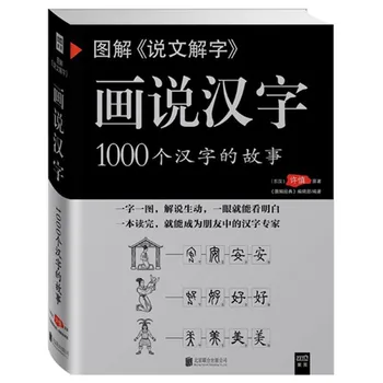 Китайский Книжный переплет: Объяснение китайских иероглифов, книга китайских иероглифов для изучения истории Ханьцзы и истории из 1000 символов