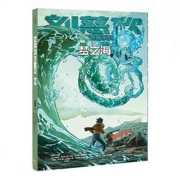 Серия научно-фантастических комиксов Liu Cixin Sea of Dreams, научно-фантастические комиксы Линны Белтранд