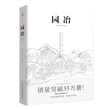 Заметки Юанье Эстетика китайского стиля Садоводство Ландшафтный дизайн сада Антикварная книга по архитектуре