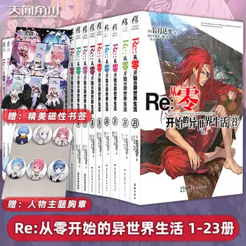 Re: Жизнь в другом мире с нуля Китайская версия романа volume22официальная коллекция избранных комиксов Бесплатная доставка